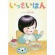 いっさいはん [絵本]