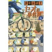 少年弁護士セオの事件簿〈6〉仮面スキャンダル [全集叢書]