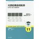 光誘起構造相転移―光が拓く新たな物質科学(基本法則から読み解く物理学最前線〈11〉) [全集叢書]