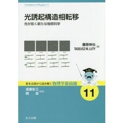 光誘起構造相転移―光が拓く新たな物質科学(基本法則から読み解く物理学最前線〈11〉) [全集叢書]