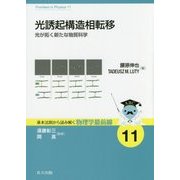 光誘起構造相転移―光が拓く新たな物質科学(基本法則から読み解く物理学最前線〈11〉) [全集叢書]