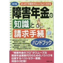 ヨドバシ.com - はじめて手続きする人にもよくわかる障害年金の知識と