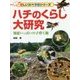 ハチのくらし大研究―知恵いっぱいの子育て術(楽しい調べ学習シリーズ) [事典辞典]