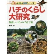 ハチのくらし大研究―知恵いっぱいの子育て術(楽しい調べ学習シリーズ) [事典辞典]
