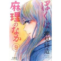 ぼくは麻理のなか 9（アクションコミックス） [コミック]
