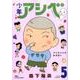 少年アシベ 5（アクションコミックス） [コミック]