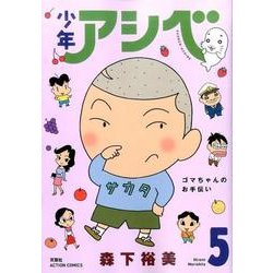 少年アシベ 5（アクションコミックス） [コミック]