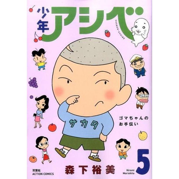 少年アシベ 5（アクションコミックス） [コミック]