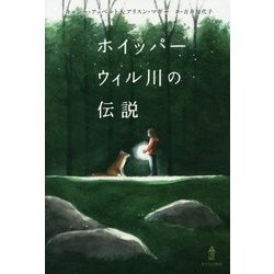 ホイッパーウィル川の伝説 [単行本]
