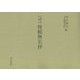 久邇宮家旧蔵本 俊頼無名抄(和泉書院影印叢刊〈94〉) [全集叢書]
