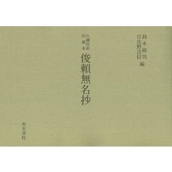 久邇宮家旧蔵本 俊頼無名抄(和泉書院影印叢刊〈94〉) [全集叢書]