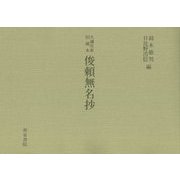 久邇宮家旧蔵本 俊頼無名抄(和泉書院影印叢刊〈94〉) [全集叢書]