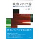 映像メディア論－映画からテレビへ、そして、インターネットへ(テキスト) [全集叢書]