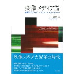 映像メディア論－映画からテレビへ、そして、インターネットへ(テキスト) [全集叢書]