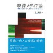 映像メディア論－映画からテレビへ、そして、インターネットへ(テキスト) [全集叢書]