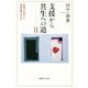 支援から共生への道〈2〉希望を共有する精神医療を求めて [単行本]