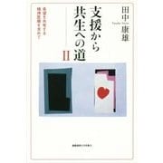 支援から共生への道〈2〉希望を共有する精神医療を求めて [単行本]