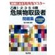 乙種1・2・3・5・6類危険物取扱者問題集－科目免除者にも対応!（試験に出る超特急マスター） [単行本]