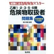 乙種1・2・3・5・6類危険物取扱者問題集－科目免除者にも対応!（試験に出る超特急マスター） [単行本]