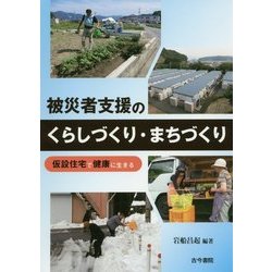 被災者支援のくらしづくり・まちづくり―仮設住宅で健康に生きる [単行本]