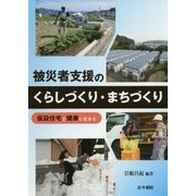 被災者支援のくらしづくり・まちづくり―仮設住宅で健康に生きる [単行本]