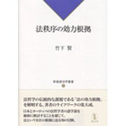 法秩序の効力根拠(新基礎法学叢書) [単行本]