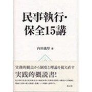 民事執行・保全15講 [単行本]