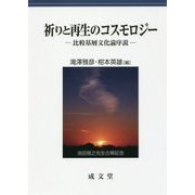祈りと再生のコスモロジー―比較基層文化論序説 [単行本]