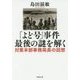 「よど号」事件 最後の謎を解く―対策本部事務局長の回想(草思社文庫) [文庫]