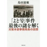 「よど号」事件 最後の謎を解く―対策本部事務局長の回想(草思社文庫) [文庫]