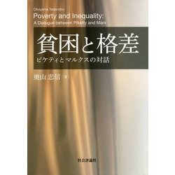 貧困と格差―ピケティとマルクスの対話 [単行本]