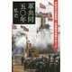 「革共同五〇年」私史―中核派の内戦戦略=武装闘争路線をめぐって [単行本]