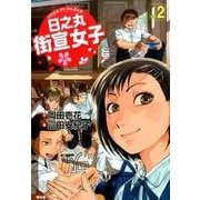 日之丸街宣女子 vol.2 [単行本]