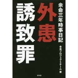 ヨドバシ Com 余命三年時事日記 外患誘致罪 単行本 通販 全品無料配達