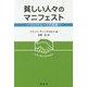 貧しい人々のマニフェスト―フェアトレードの思想 [単行本]