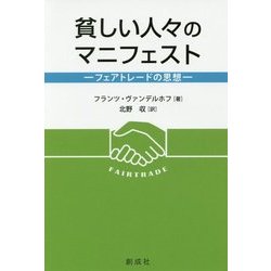 貧しい人々のマニフェスト―フェアトレードの思想 [単行本]