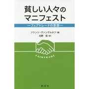 貧しい人々のマニフェスト―フェアトレードの思想 [単行本]