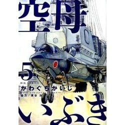 空母いぶき<５>(ビッグ コミックス) [コミック]