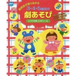 発表会が盛りあがる3・4・5歳児の劇あそび―シナリオ&コスチューム(ポットブックス) [単行本]