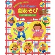 発表会が盛りあがる3・4・5歳児の劇あそび―シナリオ&コスチューム(ポットブックス) [単行本]
