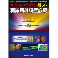 ヨドバシ.com - 知っているようで知らない新しい糖尿病網膜症診療