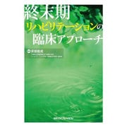 終末期リハビリテーションの臨床アプローチ [単行本]