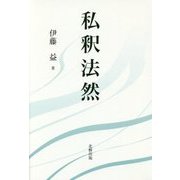 私釈法然 [単行本]