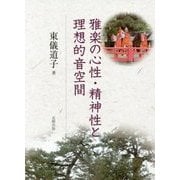 雅楽の心性・精神性と理想的音空間 [単行本]