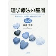 理学療法の基層―人間学としての思想に向き合うための15章 [単行本]