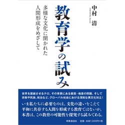 教育学の試み―多様な文化に開かれた人間形成をめざして [単行本]