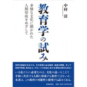 教育学の試み―多様な文化に開かれた人間形成をめざして [単行本]