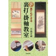 誰でもできる裏打・掛軸教室 新装改訂版 [単行本]