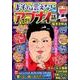 本当にあった笑える話 よそでは言えないアブナイ話 [ムックその他]