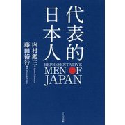 代表的日本人 [単行本]